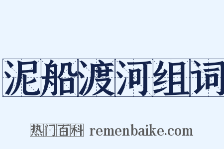 泥船渡河组词是什么意思的图片